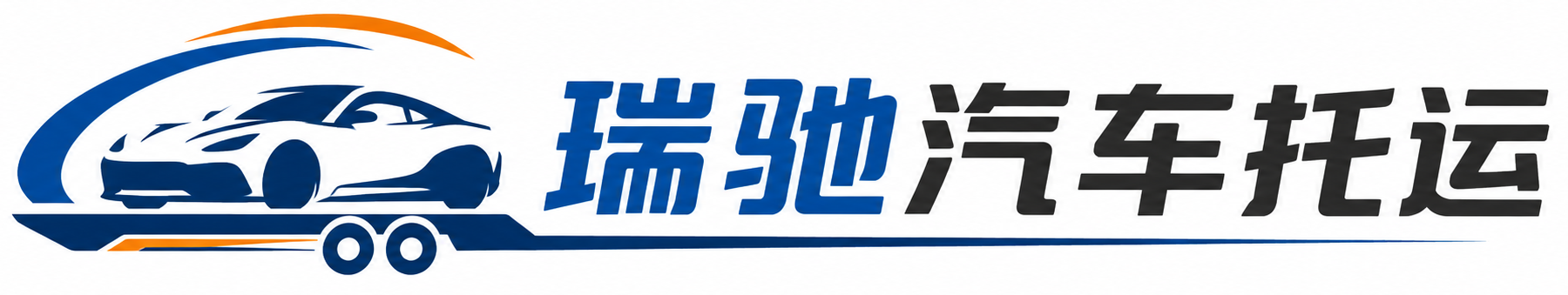 老边区瑞驰｜汽车托运_轿车托运_私家车异地运车_新能源车辆托运